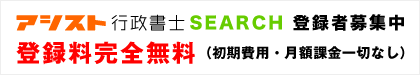 アシスト行政書士SEARCH 登録者募集中