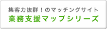 行政書士向け業務支援マップシリーズ