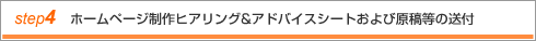 step4 ホームページ制作ヒアリング&アドバイスシートおよび原稿等の送付