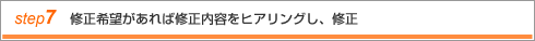 step7 修正希望があれば州無い内容をヒアリングし、修正いたします。