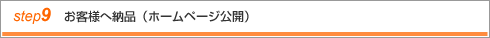 step9 お客様へ納品(ホームページ公開)