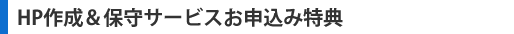 サービス申込者特典