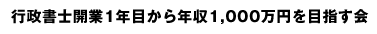 行政書士開業1年目から年収1,000万円を目指す会