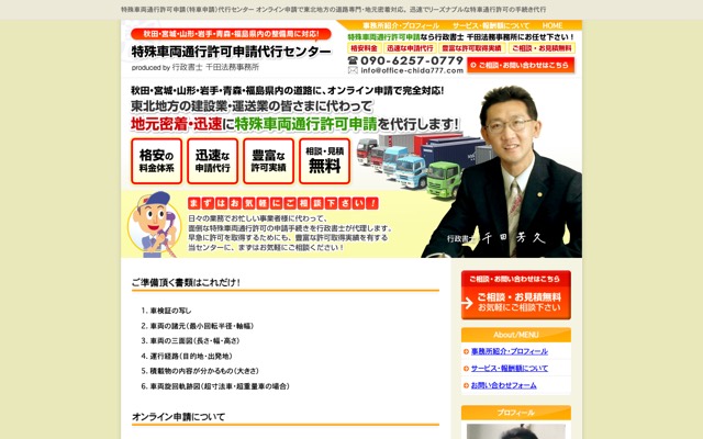 特殊車両通行許可申請代行センター