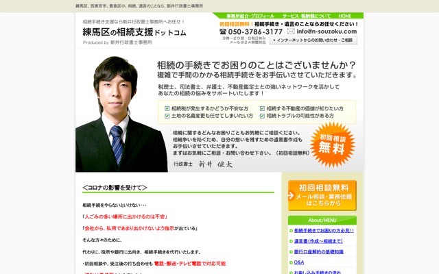 練馬区の相続支援ドットコムのトップページ