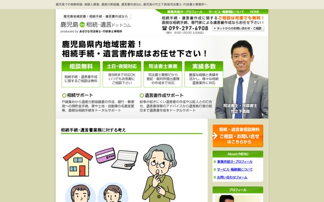 鹿児島de相続・遺言ドットコム