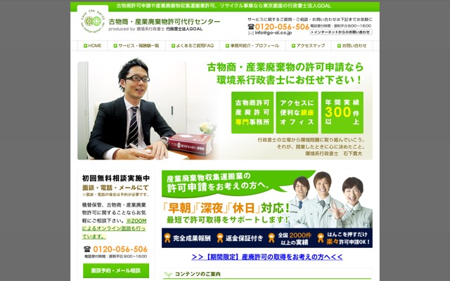 古物商・産業廃棄物許可代行センター