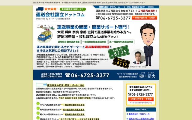 東大阪発運送会社設立ドットコム