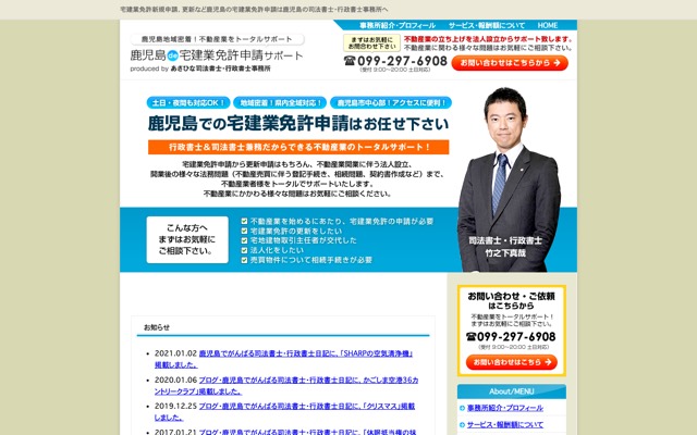 鹿児島de宅建業免許申請サポート