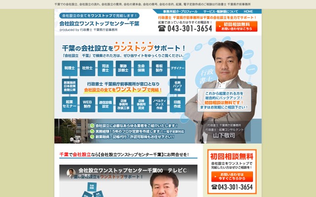 会社設立ワンストップセンター千葉