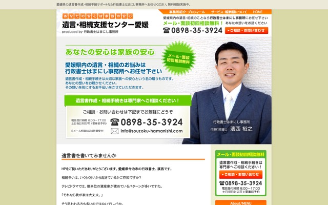 遺言・相続支援センター愛媛
