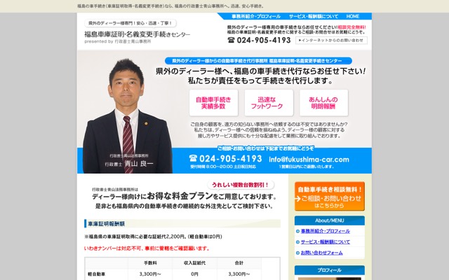 福島車庫証明・名義変更手続きセンター