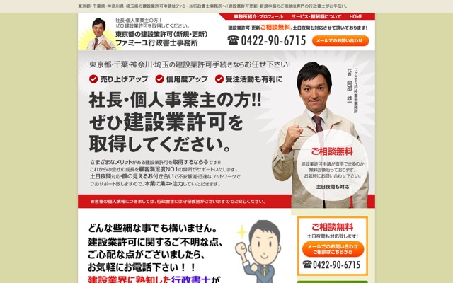 建設業許可のファミーユ行政書士事務所