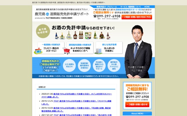 鹿児島　酒類販売免許申請サポート