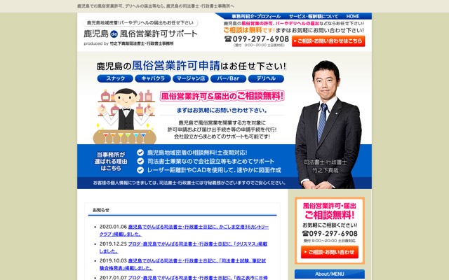 鹿児島　風俗営業許可サポート