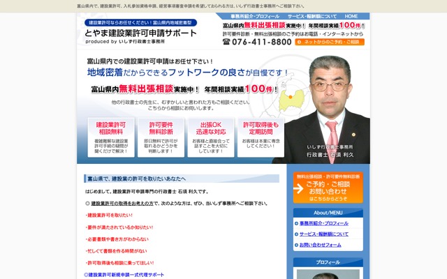 富山県地域密着！とやま建設業許可申請サポートのトップページ