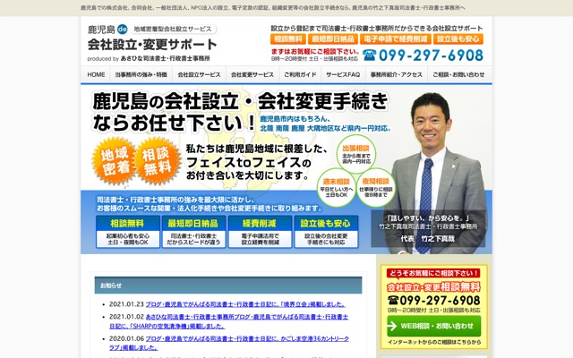 鹿児島de会社･法人設立サポートのトップページ
