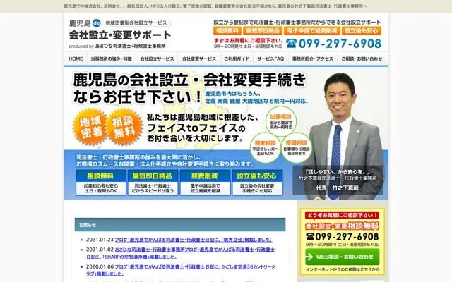 鹿児島de会社・法人設立サポートのトップページ