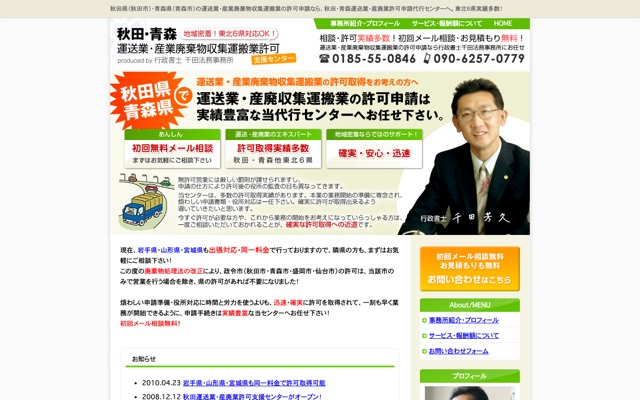 秋田運送業・産廃業許可支援センターのトップページ