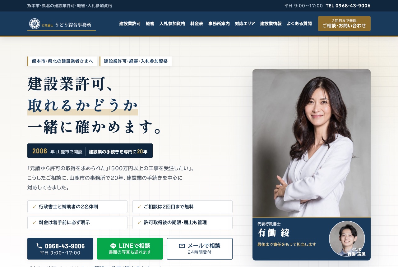 制作事例：行政書士うどう綜合事務所のトップページ