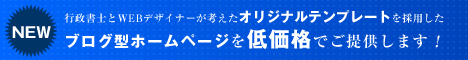 行政書士向けブログ型ホームページ作成サービス