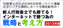 無料レポート！行政書士がインターネットで勝つための戦略と考え方2009年版