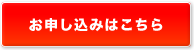 無料診断の申し込みはこちら