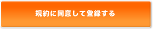 規約に同意して登録する