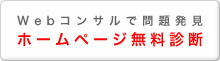 行政書士限定！ホームページ無料診断サービス