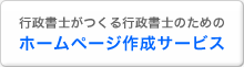 行政書士向けホームページ作成サービス