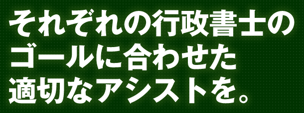 それぞれのゴールに合わせた適切なアシストを