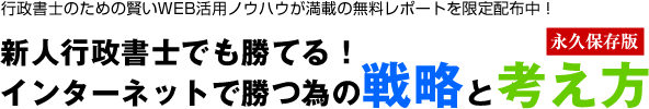 新人行政書士でも勝てる！インターネットで勝つ為の戦略と考え方 2012年版